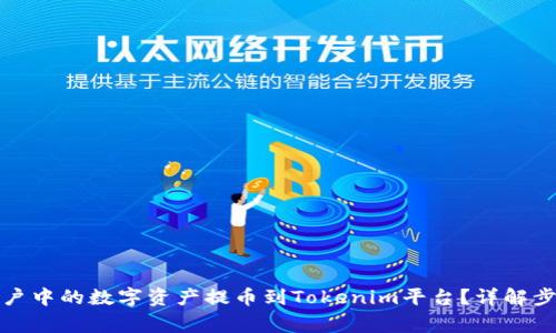 如何将币安账户中的数字资产提币到Tokenim平台？详解步骤与注意事项