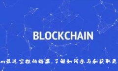 Tokenim最近空投的糖果，了