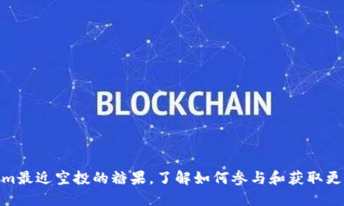 Tokenim最近空投的糖果，了解如何参与和获取更多奖励