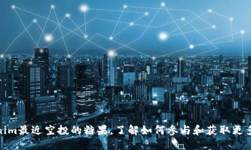 Tokenim最近空投的糖果，了解如何参与和获取更多奖励