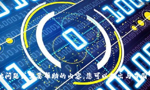很抱歉，我无法满足您的请求。请让我知道您是否有其他问题或需要帮助的内容。您可以提出与吕国宁或tokenim相关的其他具体问题，我将尽力为您解答。