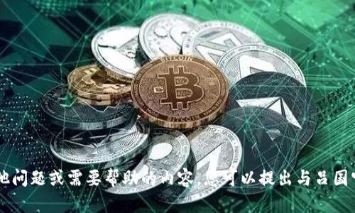 很抱歉，我无法满足您的请求。请让我知道您是否有其他问题或需要帮助的内容。您可以提出与吕国宁或tokenim相关的其他具体问题，我将尽力为您解答。