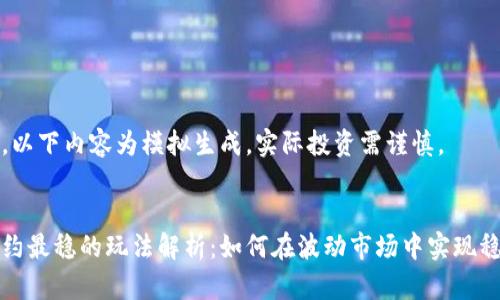 请注意，以下内容为模拟生成，实际投资需谨慎。


币圈合约最稳的玩法解析：如何在波动市场中实现稳定收益