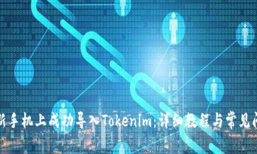 如何在新手机上成功导入Tokenim：详细教程与常见问题解答