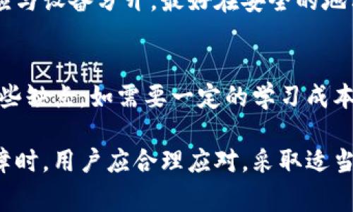 Ledger钱包硬件故障处理指南：如何有效应对与解决\/
Ledger钱包, 硬件故障, 钱包恢复, 备份恢复, 数字货币安全\/guanjianci

在数字货币日益流行的今天，Ledger钱包作为一种流行的硬件钱包选择，为用户提供了安全的虚拟货币存储解决方案。然而，任何设备在使用过程中都有可能出现故障。那么，当Ledger钱包出现硬件问题时，用户应该如何处理呢？本文将详细探讨这一问题，并为用户提供有效的解决方案，以帮助他们快速应对该情况。

一、Ledger钱包硬件故障的常见表现
在了解如何处理Ledger钱包的硬件故障之前，首先需要认识到硬件故障的表现。用户在使用过程中可能会遇到以下几种情况：
ul
    listrong设备无法启动：/strong当按下电源按钮后，设备没有反应或无法正常启动。/li
    listrong界面冻结：/strong设备启动后，界面可能会冻结，无法进行任何操作。/li
    listrong连接失败：/strong设备无法与电脑或移动设备建立连接，导致无法访问钱包信息。/li
    listrong无法输入密码：/strong用户在进入钱包时，无法对密码进行有效输入。/li
    listrong显示屏故障：/strong设备显示屏可能出现异常，如闪烁、黑屏或显示不清晰。/li
/ul

二、第一步：判断是否为硬件故障
在对于Ledger钱包的故障进行处理时，首先要判断问题是否源于硬件故障。可以遵循以下几个步骤来做初步判断：
ol
    listrong检查电源：/strong确保设备的电池处于正常充电状态。尝试更换充电线和适配器，确认问题是否依然存在。/li
    listrong重启设备：/strong有些问题可能是由于临时故障造成的，尝试进行正常重启或长按重置按钮。/li
    listrong更换连接端口：/strong如果在与电脑连接时无法识别，尝试更换USB端口，或使用其他计算机进行测试。/li
/ol
如果经过以上步骤依然无法解决问题，那么很有可能是硬件故障，需要进一步处理。

三、确定故障后该怎么办
一旦确认Ledger钱包存在硬件故障，用户可以按照以下步骤进行处理：
h41. 尝试修复/h4
对于一些轻微的硬件问题，用户可以尝试进行简单的自我修复。例如：清洁设备的USB接口，确保没有灰尘或污垢阻碍连接。

h42. 联系客户支持/h4
如果自我修复未能解决问题，建议用户立即联系Ledger的客服支持团队。他们会为用户提供更详细的故障排查流程和解决方案。
用户在咨询时，需要准备好设备的序列号及购买凭证，以便客户支持能够快速定位问题并协助解决。

h43. 使用备份恢复钱包/h4
即便Ledger设备的硬件出现问题，只要用户事先进行了备份，依然可以安全地恢复数字货币。通过种子短语（Seed Phrase）来恢复钱包，确保用户在联系支持团队的同时，不会面临资产损失的问题。

四、如何进行备份及恢复
在使用Ledger钱包时，定期备份是非常重要的。以下是备份和恢复的步骤：
h41. 备份步骤/h4
在首次安装或使用Ledger钱包时，系统会要求用户生成一个种子短语。该短语由12至24个单词组成，用户务必将这些单词以安全的方式记录下来，并牢牢保管。

h42. 恢复步骤/h4
如果Ledger设备出现无法修复的硬件故障，可以按照以下步骤进行恢复：
ol
    li购买新的Ledger设备或其他兼容的钱包。/li
    li在新设备上选择“恢复钱包”选项。/li
    li根据提示，依次输入事先记录的种子短语。/li
    li确认输入无误后，系统将自动恢复原有的数字货币资产。/li
/ol

五、如何防止Ledger钱包的硬件故障
为了减少Ledger钱包的硬件故障发生概率，用户可以采取以下预防措施：
ul
    listrong定期检查设备：/strong定期检查钱包的使用情况，及时排查可能的故障。/li
    listrong正确使用设备：/strong避免强制修复、随意拆卸等不当操作，确保按照厂家的使用说明进行操作。/li
    listrong妥善保管：/strong妥善保管钱包，避免潮湿、阳光直射、跌落等外界因素影响设备。/li
/ul

六、可能相关的问题及详细解答

h4问题一：Ledger钱包是否有可能完全损坏？如果是，如何处理？/h4
在某些情况下，Ledger钱包确实可能会因为严重的硬件故障而完全无法使用，常见的原因包括跌落、进水、温度过高等。如果设备完全损坏，无论是硬件故障还是软件故障，用户都应及时与Ledger的客服支持进行联系，尽量通过官方的维修服务来处理。
用户对资产的安全性应保持警惕，确保自己事先进行了软备份，保存好种子短语，在设备无法使用时，他们可以通过其他硬件钱包或软件钱包进行恢复。用户在购买新设备时，也可以考虑选择Ledger官方的备用设备，以确保资产安全。

h4问题二：Ledger钱包的种子短语丢失怎么办？/h4
种子短语是Ledger钱包的重要信息，如果遗失，资产将无法恢复。因此，在使用钱包时，请务必牢牢记住种子短语的保存方法。在此情况下，如果用户彻底丢失种子短语却又担心财富安全，用户只能放弃寻找，但建议早些加强财务分散投资，通过其他平台来保持资产安全。如果仍有疑虑，请参考相关数字资产专家以获得更好的解决方案。

h4问题三：Ledger钱包是否有保修政策？/h4
Ledger钱包为消费者提供了一定时间段的保修条款，通常是在购买后的12个月内。这一保修条款覆盖制造缺陷和硬件故障，但不包括意外损坏和人为破坏。因此，若在保证期内发生故障，应保存好购买凭证，及时联系Ledger客服以申请售后。在申请售后服务时，用户需要详细描述故障状况，以加速处理和维修流程。

h4问题四：使用Ledger钱包有什么安全隐患？/h4
虽然Ledger钱包设计上是安全的硬件钱包，但用户仍应注意一些潜在的安全隐患。例如，如果种子短语被他人获取，资产安全将面临威胁。因此，保管种子短语应与设备分开，最好在安全的地方封存。另外，用户在接入网络时，需谨慎连接公共Wi-Fi，以防用户信息被盗。务必确保设备固件保持最新状态，以防攻击者利用老版固件的漏洞获取用户信息。

h4问题五：Ledger钱包与其他钱包的优缺点是什么？/h4
Ledger钱包与其他类型的钱包（如热钱包、软件钱包）相比，具备以下优点：提供相对较高的安全性、支持多种数字资产和币种、用户可掌控私钥。然而，其也有一些缺点，如需要一定的学习成本、购买及使用硬件的费用相对较高。同时，对于那些新手用户，硬件钱包的操作相对复杂，可能增加使用门槛。

总结而言，Ledger钱包作为硬件钱包的代表，虽有其优点与安全性保证，但用户仍需在设备使用中小心谨慎，定期进行备份和检查，以保障资产安全。在硬件故障时，用户应合理应对，采取适当的措施以解决问题，确保个人资产不受到影响。