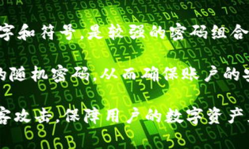   Tokenim密码设置的最佳实践与注意事项 / 

 guanjianci Tokenim, 密码, 安全, 最佳实践, 数字货币 /guanjianci 

随着数字货币的快速发展，Tokenim等加密货币钱包逐渐成为了用户管理资产的重要工具。然而，如何安全地设置Tokenim密码，以保护账户不受侵害，是每位用户必须认真对待的问题。本文将探讨Tokenim密码的位数要求、密码安全性的重要性以及一些最佳实践建议，帮助用户构建更加安全的账户。

一、Tokenim密码的位数要求

首先，我们需要了解Tokenim的具体密码要求。通常，Tokenim并没有公开明确的密码位数上限，但一般情况下，建议用户使用至少8位数的密码。对于一些更高安全性要求的用户，12位及以上的密码是较为理想的选择。密码的复杂性同样至关重要，除了长度，字符的多样性（包含大写字母、小写字母、数字及符号）也能大幅提高密码的安全性。

密码越长，破解的难度越大。例如，一个长达12位且包含字母和符号的密码，比一个仅由6位数字组成的密码要安全得多。此外，许多安全专家建议，用户在设置密码时，应该避免使用容易被猜测的生日、姓名、身份证号等个人信息，以防止黑客通过社交工程手段获取密码。

二、密码安全性的必要性

在讨论Tokenim密码的设置时，我们必须意识到密码安全性的重要性。随着网络犯罪的不断升级，用户的数字资产面临着各种威胁。黑客可能通过网络钓鱼、暴力破解或其他手段试图获取用户的密码，从而盗取其加密货币。因此，增强密码的安全性，已经成为保护自己资产的首要任务。

具体来说，强密码能有效防止暴力破解攻击。有些黑客使用强大的计算能力，通过不断尝试不同的密码组合，试图进入用户账户。根据数据安全专家的预测，长度和复杂的密码组合能将黑客破解密码所需要的时间缩短到互联网使用者可以接受的范围内。例如，长度为8位且融合字母和数字的密码，可能需要几小时才能被破解，而如果长度增至12位，则破解的时间或许延长到数年之久。

此外，定期更换密码是保护账户安全的有效举措。虽然很多用户习惯于只在账户出现异常时才更换密码，但实际上，定期更新密码能降低被盗风险。在更新密码时，确保更换为一个全新的且未曾使用过的组合，这样才能进一步提高安全性。

三、最佳的密码设置实践

除了了解密码的位数要求外，用户还应遵循一些最佳实践来确保密码的安全性。以下是一些有效的建议：

1. **使用密码管理器**：密码管理器能够帮助用户生成复杂的随机密码，并自动保存和填写密码。借助密码管理器，用户无须记忆所有账户的密码，只需记住一个主密码即可。

2. **启用双重认证**：许多钱包和交易所都支持双重认证（2FA）。启用2FA后，即使黑客获取了用户的密码，他们仍需要额外的一次性验证码才能成功登录，增加了安全保护层。

3. **避免使用公共Wi-Fi网络**：在公共Wi-Fi环境中进行财务交易或访问钱包时，容易受到中间人攻击。尽可能在安全的私有网络上进行交易，以防止敏感信息被截获。

4. **定期检查账户异常活动**：用户应定期查看账户活动，发现任何不明交易及时采取措施。如有可疑活动，应立即联系Tokenim客服并修改密码。

5. **教育自己关于网络安全的知识**：了解常见的网络安全威胁和应对策略，能够帮助用户更好地保护自身信息。定期学习相关知识，提升网络安全意识。

四、常见的问题解答

在设置Tokenim密码及保障账户安全时，用户可能会遇到一些疑问。以下是五个常见问题以及详细解答：

问题一：Tokenim密码是否可以重置？

是的，Tokenim支持密码重置功能。如果用户忘记了密码，可以通过注册时使用的电子邮件地址进行密码重置。在登录页面上，用户只需点击“忘记密码”链接，然后根据提示输入其注册邮箱，系统会向邮箱发送重置链接。用户需按照邮件中的指引完成密码更新，确保新密码符合Tokenim的密码要求。

在重新设置密码时，用户应选择一个全新的复杂密码，并确保不与之前的密码相同。此外，为了避免以后再次忘记密码，可以考虑将新密码记录在安全的地方，或使用密码管理器保存。

问题二：如何确保我的Tokenim账户不被黑客攻击？

要确保Tokenim账户的安全，用户需采取多重防护措施。首先，设置一个强密码是基础，避免使用简单或常见的密码。其次，启用双重认证（2FA），这是一种有效的身份验证措施，可以在恶意用户试图登录时增加一层保护。

此外，用户还应定期更新密码，并在确认账户活动时注意是否有不明交易。如发现异常，需及时联络Tokenim支持团队。此外，避免在公共Wi-Fi网络上进行高风险操作，将为账户安全提供额外保障。定期教育自己有关网络安全的知识，提高对网络威胁的警惕，将是维持账户安全的重要环节。

问题三：我是否可以使用与其他账户相同的Tokenim密码？

尽量避免使用相同的密码在多个账户中是非常重要的。因为一旦某个账户的数据被泄露，其他使用相同密码的账户也会随之受到威胁。建议用户为每个账户设置独特的密码，以降低在一个账户受到攻击后，其他账户同样被黑客侵入的风险。

为了方便管理不同账户的密码，使用密码管理器可以大幅减少记忆压力，用户只需记住一个主密码，密码管理器会帮助管理其他所有密码。此外，通过密码管理器生成的随机强密码，能够进一步增强每个账户的安全性。

问题四：如果我的Tokenim账户被盗，我该怎么办？

如果用户的Tokenim账户遭遇盗窃，第一时间应立即更改账户密码。一旦发现账户存在异常交易，用户应迅速联系Tokenim的客服，报告账户被盗的情况，并请求冻结账户以防止进一步损失。

同时，用户可以通过查看交易历史，确认被盗取的金额和交易时间，以便于客服的调查和帮助。此外，要检查注册的邮箱是否安全，确保没有被黑客入侵。如果遭遇恶意软件攻击，应立即扫描设备，清理恶意程序。记住，未来确保账户安全的最佳方式就是采取必要的防护措施，如双重认证、强密码等。

问题五：如何知道我的Tokenim密码是否足够强？

评估密码的强度主要可以通过以下几个标准：密码的长度、复杂性以及是否使用了常见的词语或个人信息。一般来说，长度至少为12位的密码，且同时包含大写字母、小写字母、数字和符号，是较强的密码组合。避免使用常见的词汇和个人信息，如名字、生日等来设置密码，因为这些信息更容易被黑客猜测或获取。

用户可以使用一些在线的密码强度测试工具来检测密码的强弱。此外，确保定期更换密码以应对潜在的安全风险。如果觉得自己的密码不够强，可以利用密码管理器生成更复杂的随机密码，从而确保账户的安全性。

总结来说，设置一个安全的Tokenim密码不仅仅是为了应对当前的安全需求，更是对个人资产的一种负责。只有通过良好的密码设置习惯，结合合理的安全措施，才能有效预防黑客攻击，保障用户的数字资产免受损失。希望本文能够帮助你在Tokenim的使用中更加安全、顺利！