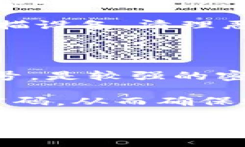   Tokenim密码设置的最佳实践与注意事项 / 

 guanjianci Tokenim, 密码, 安全, 最佳实践, 数字货币 /guanjianci 

随着数字货币的快速发展，Tokenim等加密货币钱包逐渐成为了用户管理资产的重要工具。然而，如何安全地设置Tokenim密码，以保护账户不受侵害，是每位用户必须认真对待的问题。本文将探讨Tokenim密码的位数要求、密码安全性的重要性以及一些最佳实践建议，帮助用户构建更加安全的账户。

一、Tokenim密码的位数要求

首先，我们需要了解Tokenim的具体密码要求。通常，Tokenim并没有公开明确的密码位数上限，但一般情况下，建议用户使用至少8位数的密码。对于一些更高安全性要求的用户，12位及以上的密码是较为理想的选择。密码的复杂性同样至关重要，除了长度，字符的多样性（包含大写字母、小写字母、数字及符号）也能大幅提高密码的安全性。

密码越长，破解的难度越大。例如，一个长达12位且包含字母和符号的密码，比一个仅由6位数字组成的密码要安全得多。此外，许多安全专家建议，用户在设置密码时，应该避免使用容易被猜测的生日、姓名、身份证号等个人信息，以防止黑客通过社交工程手段获取密码。

二、密码安全性的必要性

在讨论Tokenim密码的设置时，我们必须意识到密码安全性的重要性。随着网络犯罪的不断升级，用户的数字资产面临着各种威胁。黑客可能通过网络钓鱼、暴力破解或其他手段试图获取用户的密码，从而盗取其加密货币。因此，增强密码的安全性，已经成为保护自己资产的首要任务。

具体来说，强密码能有效防止暴力破解攻击。有些黑客使用强大的计算能力，通过不断尝试不同的密码组合，试图进入用户账户。根据数据安全专家的预测，长度和复杂的密码组合能将黑客破解密码所需要的时间缩短到互联网使用者可以接受的范围内。例如，长度为8位且融合字母和数字的密码，可能需要几小时才能被破解，而如果长度增至12位，则破解的时间或许延长到数年之久。

此外，定期更换密码是保护账户安全的有效举措。虽然很多用户习惯于只在账户出现异常时才更换密码，但实际上，定期更新密码能降低被盗风险。在更新密码时，确保更换为一个全新的且未曾使用过的组合，这样才能进一步提高安全性。

三、最佳的密码设置实践

除了了解密码的位数要求外，用户还应遵循一些最佳实践来确保密码的安全性。以下是一些有效的建议：

1. **使用密码管理器**：密码管理器能够帮助用户生成复杂的随机密码，并自动保存和填写密码。借助密码管理器，用户无须记忆所有账户的密码，只需记住一个主密码即可。

2. **启用双重认证**：许多钱包和交易所都支持双重认证（2FA）。启用2FA后，即使黑客获取了用户的密码，他们仍需要额外的一次性验证码才能成功登录，增加了安全保护层。

3. **避免使用公共Wi-Fi网络**：在公共Wi-Fi环境中进行财务交易或访问钱包时，容易受到中间人攻击。尽可能在安全的私有网络上进行交易，以防止敏感信息被截获。

4. **定期检查账户异常活动**：用户应定期查看账户活动，发现任何不明交易及时采取措施。如有可疑活动，应立即联系Tokenim客服并修改密码。

5. **教育自己关于网络安全的知识**：了解常见的网络安全威胁和应对策略，能够帮助用户更好地保护自身信息。定期学习相关知识，提升网络安全意识。

四、常见的问题解答

在设置Tokenim密码及保障账户安全时，用户可能会遇到一些疑问。以下是五个常见问题以及详细解答：

问题一：Tokenim密码是否可以重置？

是的，Tokenim支持密码重置功能。如果用户忘记了密码，可以通过注册时使用的电子邮件地址进行密码重置。在登录页面上，用户只需点击“忘记密码”链接，然后根据提示输入其注册邮箱，系统会向邮箱发送重置链接。用户需按照邮件中的指引完成密码更新，确保新密码符合Tokenim的密码要求。

在重新设置密码时，用户应选择一个全新的复杂密码，并确保不与之前的密码相同。此外，为了避免以后再次忘记密码，可以考虑将新密码记录在安全的地方，或使用密码管理器保存。

问题二：如何确保我的Tokenim账户不被黑客攻击？

要确保Tokenim账户的安全，用户需采取多重防护措施。首先，设置一个强密码是基础，避免使用简单或常见的密码。其次，启用双重认证（2FA），这是一种有效的身份验证措施，可以在恶意用户试图登录时增加一层保护。

此外，用户还应定期更新密码，并在确认账户活动时注意是否有不明交易。如发现异常，需及时联络Tokenim支持团队。此外，避免在公共Wi-Fi网络上进行高风险操作，将为账户安全提供额外保障。定期教育自己有关网络安全的知识，提高对网络威胁的警惕，将是维持账户安全的重要环节。

问题三：我是否可以使用与其他账户相同的Tokenim密码？

尽量避免使用相同的密码在多个账户中是非常重要的。因为一旦某个账户的数据被泄露，其他使用相同密码的账户也会随之受到威胁。建议用户为每个账户设置独特的密码，以降低在一个账户受到攻击后，其他账户同样被黑客侵入的风险。

为了方便管理不同账户的密码，使用密码管理器可以大幅减少记忆压力，用户只需记住一个主密码，密码管理器会帮助管理其他所有密码。此外，通过密码管理器生成的随机强密码，能够进一步增强每个账户的安全性。

问题四：如果我的Tokenim账户被盗，我该怎么办？

如果用户的Tokenim账户遭遇盗窃，第一时间应立即更改账户密码。一旦发现账户存在异常交易，用户应迅速联系Tokenim的客服，报告账户被盗的情况，并请求冻结账户以防止进一步损失。

同时，用户可以通过查看交易历史，确认被盗取的金额和交易时间，以便于客服的调查和帮助。此外，要检查注册的邮箱是否安全，确保没有被黑客入侵。如果遭遇恶意软件攻击，应立即扫描设备，清理恶意程序。记住，未来确保账户安全的最佳方式就是采取必要的防护措施，如双重认证、强密码等。

问题五：如何知道我的Tokenim密码是否足够强？

评估密码的强度主要可以通过以下几个标准：密码的长度、复杂性以及是否使用了常见的词语或个人信息。一般来说，长度至少为12位的密码，且同时包含大写字母、小写字母、数字和符号，是较强的密码组合。避免使用常见的词汇和个人信息，如名字、生日等来设置密码，因为这些信息更容易被黑客猜测或获取。

用户可以使用一些在线的密码强度测试工具来检测密码的强弱。此外，确保定期更换密码以应对潜在的安全风险。如果觉得自己的密码不够强，可以利用密码管理器生成更复杂的随机密码，从而确保账户的安全性。

总结来说，设置一个安全的Tokenim密码不仅仅是为了应对当前的安全需求，更是对个人资产的一种负责。只有通过良好的密码设置习惯，结合合理的安全措施，才能有效预防黑客攻击，保障用户的数字资产免受损失。希望本文能够帮助你在Tokenim的使用中更加安全、顺利！