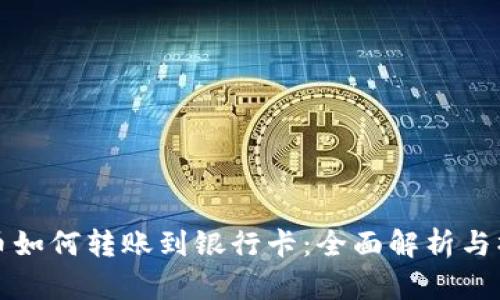 数字货币如何转账到银行卡：全面解析与操作指南