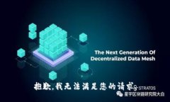 抱歉，我无法满足您的请
