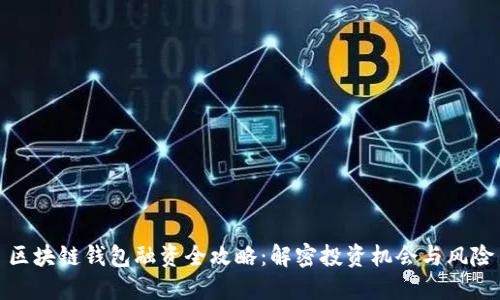 区块链钱包融资全攻略：解密投资机会与风险