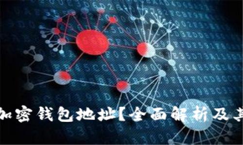 什么是加密钱包地址？全面解析及其重要性