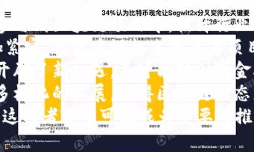   深入解析TokenIMT和TRX：区块链世界中的关键角色 /
 guanjianci TokenIMT, TRX, 区块链, 数字货币, 加密货币 /guanjianci

在当今的数字经济时代，区块链技术和数字货币的发展引起了广泛的关注。其中，TokenIMT和TRX（Tron），作为两种重要的数字资产，已成为许多投资者和开发者关注的焦点。本文将深入探讨这两种数字货币的背景、特点、应用，以及它们在区块链生态系统中的角色与影响。

一、TokenIMT的背景与特点

TokenIMT是近年来兴起的一种数字货币，作为一种基于区块链技术的代币，TokenIMT的出现为区块链项目的发展提供了新的可能性。它由一个创新团队推出，旨在解决某些特定行业中的痛点问题。TokenIMT的主要特点包括：

1. **去中心化**：TokenIMT的网络是去中心化的，意味着没有单一的控制者，所有的交易和数据都是在全球用户的共同协作下进行的。这种结构提高了系统的安全性和透明度。

2. **高效能**：TokenIMT采用了先进的区块链技术，使得交易速度快，确认时间短。同时，其系统设计能够支持大量交易的并发处理，适合大规模应用。

3. **智能合约**：TokenIMT支持智能合约的功能，用户可以创建和执行自动化合约，提高交易的安全性与效率。这在金融、物流等行业中具有广泛的应用前景。

4. **多元应用**：TokenIMT不仅仅是一种数字货币，它还可以作为多种应用场景中的工具。例如，在供应链管理、数字身份验证、内容创作等领域，TokenIMT都可以发挥重要作用。

二、TRX的背景与特点

TRX是Tron网络的原生代币，是一项具有高度影响力的区块链平台。Tron旨在打造去中心化的内容娱乐生态系统，允许用户发起、共享和交易内容。TRX的主要特点包括：

1. **强大的生态系统**：Tron不仅仅是一个区块链平台，它的生态系统涵盖了多种应用，包括内容分享、社交网络、在线游戏等。这种多样性使得TRX具有更广泛的应用潜力。

2. **高交易速度与低费用**：TRX网络的交易确认时间极短，通常在几秒钟内可以完成。此外，Tron网络的交易费用极低，使得用户在使用Tron网络进行交易时负担小。

3. **支持去中心化应用（DApps）**：Tron平台支持众多去中心化应用的开发，开发者可以在Tron网络上创建自己的应用程序，从而充分利用区块链技术的诸多优点。

4. **活跃的社区支持**：TRX有着庞大的用户基础和活跃的社区，团队定期组织活动，增强用户参与感，并不断推动技术和应用的发展。

三、TokenIMT与TRX的比较

虽然TokenIMT和TRX都属于数字货币，但他们的定位和应用场景有所不同。

1. **项目性质**：TokenIMT往往是为特定行业或用例而设计的如金融、物流等；而TRX则是一个全面的平台，致力于推动内容的去中心化。

2. **技术架构**：TokenIMT的技术架构可能依据具体需求有所不同，而TRX则基于其自己构建的Tron网络，具有独特的交易机制和激励机制。

3. **目标用户**：TokenIMT可能更针对某一种行业的用户，而TRX则吸引各类内容创作者、消费者以及DApp开发者。

4. **市场表现**：由于TRX市场认可度高、用户基础广泛，其流通性也较TokenIMT强。然而，TokenIMT可能在其特定应用领域的表现更具竞争力。

综上所述，两者各有优劣。投资者可以根据自身的风险偏好和投资策略来选择适合的数字资产。

四、TokenIMT和TRX的应用场景

TokenIMT的应用场景一般围绕其目标行业进行设计。例如：

1. **金融服务**：TokenIMT可以用于融资、支付、审计等金融场景，通过智能合约提升效率并降低成本。

2. **供应链管理**：TokenIMT可以提升供应链的透明度，利用区块链技术追溯商品来源与流通记录，降低假货风险。

3. **身份验证**：在数字身份管理中，TokenIMT可以为用户提供安全的身份认证，防止个人信息被盗用。

而TRX的应用场景则更为广泛，例如：

1. **内容创作与分享**：TRX可以帮助内容创作者获得更好的回报，同时用户也能享有更高质量的内容。

2. **社交网络**：在社交平台中，TRX可以作为用户互动和内容消费的媒介，个人用户可以通过创作和互动获得TRX奖励。

3. **游戏生态**：TRX在游戏开发中也得到了应用，玩家可以通过游戏内的交易获得TRX，也可以在同一平台上交易数字资产。

五、TokenIMT和TRX的未来发展

随着区块链技术的不断进步与普及，TokenIMT与TRX的未来发展值得关注。

1. **市场竞争**：TokenIMT需要在行业内建立自己的声誉与用户基础，而TRX则需在内容生态中不断进行创新以保持竞争力。

2. **技术迭代**：两者都需不断进行技术升级，TokenIMT可能需要迭代其底层协议，TRX则需关注其网络的安全性与可扩展性。

3. **用户教育**：随着数字货币自我普及化程度不断升高，TokenIMT与TRX都需要对用户进行一定程度的教育，提高其使用和理解能力。

4. **政策监管**：未来的监管政策将对TokenIMT和TRX的运营产生影响，需随时调整以符合新兴的法规。

总之，TokenIMT与TRX作为两个具有代表性的数字资产，分别在各自的领域中发挥着重要的角色。随着技术、市场、政策等不断演变，它们的未来以下的发展将继续引起广泛关注。

可能相关的问题

1. TokenIMT的投资前景如何？
TokenIMT作为一种新兴的数字货币，其投资前景多受市场动态、技术迭代和项目团队影响。以下几个方面可以帮助我们分析TokenIMT的投资前景：
1. **项目团队**：一个优秀的项目团队在区块链项目中至关重要。投资者应关注TokenIMT团队的技术背景、市场经验和以往项目的成功案例。团队的透明度和专业能力是衡量TokenIMT成长潜力的关键。
2. **市场需求**：TokenIMT是否能满足特定行业的实际需求是影响其价值的重要因素。若其应用领域具备广阔的市场空间，TokenIMT的增值潜力将大大提高。
3. **token经济模型**：TokenIMT的经济模型设计对于其长期价值至关重要。投资者应关注TokenIMT的发行总量、流通机制、使用场景等，以判断其在市场上的稀缺性和流动性。
4. **技术研发趋势**：随着区块链技术的演进，TokenIMT的技术是否能够持续迭代更新，适应市场变化，也将被投资者时刻关注。
结合以上因素，投资者应该从多维度进行分析，做出合理的投资决策。

2. TRX 如何在区块链生态中实现价值？
TRX 作为 Tron 网络的基础代币，具备在区块链生态中实现价值的多重机制。以下几方面将对TRX的价值实现起到积极作用：
1. **应用丰富性**：TRX建设的生态涵盖多个应用场景，如内容分享、数字娱乐、社交交互等，为其提供了广泛的价值支撑。丰富的应用吸引用户参与，并提升TRX的使用频率和需求。
2. **去中心化特点**：TRX网络的去中心化特性让用户在使用过程中能够享有更多的自由选择权。在去中心化的环境中，TRX 作为交换媒介，其价值将更受用户青睐。
3. **激励机制**：Tron 的激励机制使得用户在参与网络建设、内容创作等过程中都会获得TRX作为奖励，从而不断增强TRX的生态活力与价值。
4. **合作与整合**：TRX与其他项目的合作以及与传统企业和社会服务的整合将进一步提升其价值。通过与不同领域的合作，TRX实现了应用的扩展，从而增强了用户的参与度和使用体验。
通过以上机制，TRX在区块链生态中实现自身的价值增值和用户粘性，助力去中心化应用的发展。

3. 区块链对于TokenIMT和TRX的支持为何如此重要？
区块链技术为TokenIMT和TRX的支持提供了一种安全、高效、透明的基础设施，使其在多个方面展现出独特的优势：
1. **去中心化的信任机制**：区块链的去中心化设计意味着没有单一的控制机构，用户可以直接在网络上进行交易，而无需信任中介。这种信任机制适合TokenIMT和TRX的各种应用，有助于降低操作风险。
2. **数据透明与安全性**：区块链拥有不可篡改的特性，所有交易记录都公开透明，为TokenIMT和TRX用户提供了更高的安全性。同时，用户数据不会被滥用，有利于保护隐私。
3. **智能合约的应用**：TokenIMT与TRX均支持智能合约的应用，使得在交易和协议执行中能够实现高度自动化，提高效率。在金融、物流等多个行业，智能合约提供了可编程的交易执行方式。
4. **全球互联性**：区块链是全球性的网络，TokenIMT和TRX可横跨国界进行交易。全球用户能够即刻参与进来，实现数字资产的快速流通与交易。
通过这些支持，TokenIMT和TRX更能够迎合市场的需求和技术的前沿，推动其在各自领域的发展。

4. 如何评估TokenIMT与TRX的市场风险？
TokenIMT与TRX作为数字资产，对于投资者而言，其市场风险评估至关重要。以下是评估市场风险时需要考虑的几个方面：
1. **市场波动性**：数字货币市场本身具有高度的波动性，TokenIMT与TRX的价格可能因市场情绪、政策变化等原因剧烈波动。这一特性意味着持有这些资产时，投资者需准备好承受较高的价格波动风险。
2. **竞争环境**：TokenIMT与TRX所在的领域面临竞争也会影响其市场风险。一些类似项目可能在资金、技术、社区支持等方面提供竞争压力，进而影响其市场表现。
3. **政策与法规**：数字货币的监管政策影响深远，TokenIMT与TRX均受国家法律法规的监管。在各国的监管措施出台后，可能会影响投资者的信心和市场的流动性。
4. **技术锁定**：数字货币项目的技术稳定性与风险密切相关，若TokenIMT或TRX的网络受到攻击、版本更新失败等情况，将导致市场信任度下降，进而影响资产的价值。
通过对以上因素的评估，投资者应提高风险意识，采取适当的风险管理策略，确保投资组合的稳健性。

5. TokenIMT和TRX将如何影响未来的区块链发展？
TokenIMT与TRX作为典型的数字货币项目，未来有可能在推动区块链发展中起到关键作用：
1. **推动去中心化应用的发展**：随着TokenIMT与TRX的普及，越来越多的去中心化应用将会快速涌现，推动了整个区块链技术的应用转型，促进了数字经济的兴起。
2. **助力传统行业转型**：TokenIMT和TRX的成功应用案例，将对传统行业的数字化转型起到激励作用，吸引更多企业参与到区块链项目中，提升行业的技术竞争力。
3. **促进社区与用户之间的互动**：通过TokenIMT与TRX的激励机制和去中心化特性，用户与平台之间的参与关系更加紧密，社区建设越来越成为项目成长的核心动力，为区块链的发展带来新的思路。
4. **改善跨境交易环境**：TokenIMT与TRX在跨境交易中的应用有效降低了成本，提高了效率，为未来的国际市场流通开辟了新机遇，并可能对国际金融体系产生影响。
5. **丰富金融产品形态**：TokenIMT与TRX的成功应用或将带动更多金融创新产品的诞生，推动交易方式、融资模式等多样化的拓展，使得区块链生态更加丰富。
综上所述，TokenIMT与TRX的成功与发展，不仅影响其自身市场，还将为整个区块链生态带来重大推动。在未来的演进中，这两者都有可能成为重要的推动因子，继续激发创新与发展。