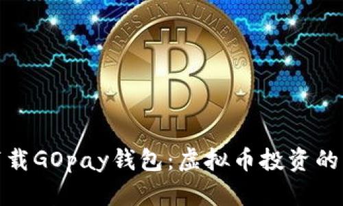 轻松下载GOpay钱包：虚拟币投资的新选择