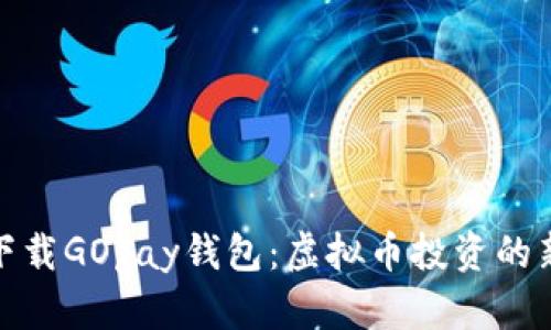 轻松下载GOpay钱包：虚拟币投资的新选择