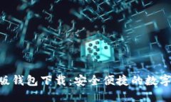 Tokenim最新版钱包下载：安