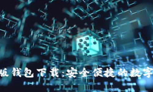 Tokenim最新版钱包下载：安全便捷的数字资产管理工具