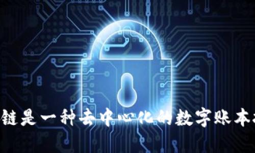 区块链是一种去中心化的数字账本技术。