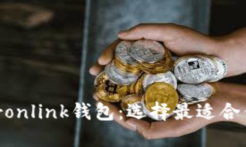 Tokenim与Tronlink钱包：选择最适合你的加密钱包