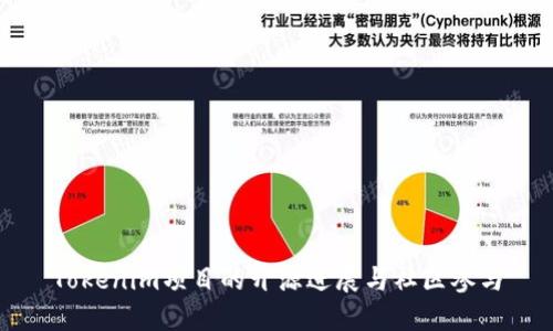 Tokenim项目的开源进展与社区参与