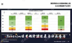 Tokenim项目的开源进展与社
