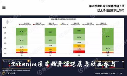 Tokenim项目的开源进展与社区参与