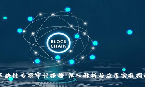 区块链专项审计报告：深入解析与应用实操指南