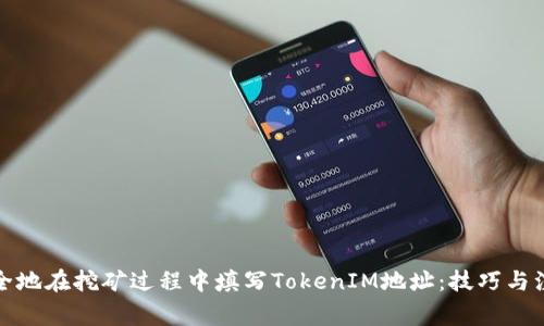 如何安全地在挖矿过程中填写TokenIM地址：技巧与注意事项