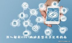 深入解析USDT地址类型及其