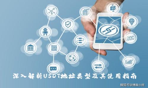 深入解析USDT地址类型及其使用指南