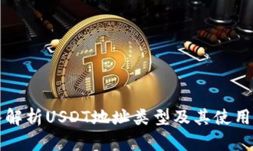 深入解析USDT地址类型及其使用指南