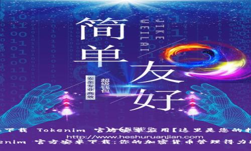 需要下载 Tokenim 官方安卓应用？这里是您的指南！

Tokenim 官方安卓下载：你的加密货币管理得力助手