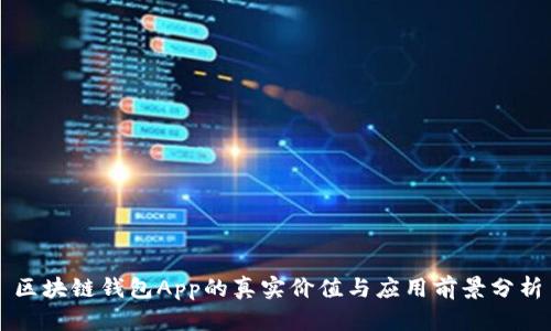 区块链钱包App的真实价值与应用前景分析