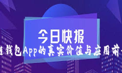 区块链钱包App的真实价值与应用前景分析