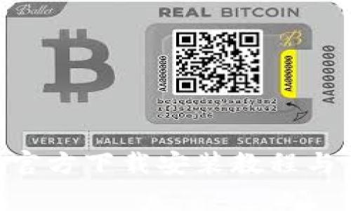 Tokenim钱包官方下载安装教程与常见问题详解