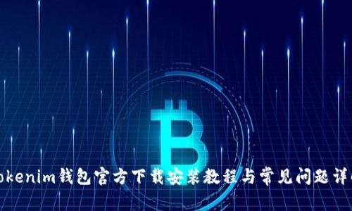 Tokenim钱包官方下载安装教程与常见问题详解