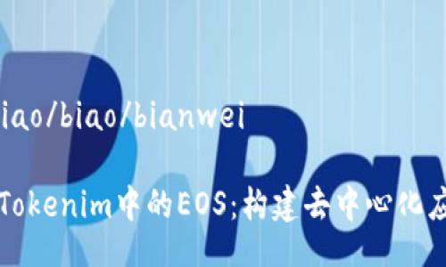 bianweibiao/biao/bianwei

深入解析Tokenim中的EOS：构建去中心化应用的未来