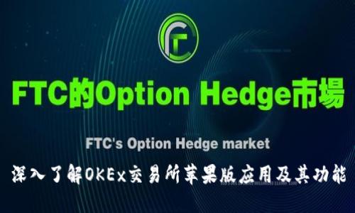 深入了解OKEx交易所苹果版应用及其功能