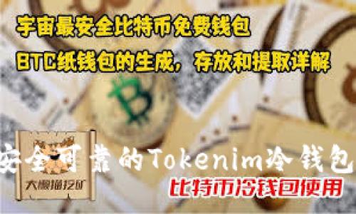 如何制作安全可靠的Tokenim冷钱包：全面指南