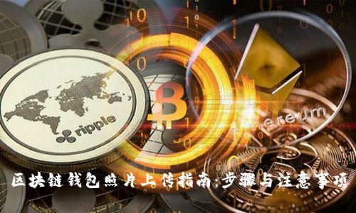 区块链钱包照片上传指南：步骤与注意事项