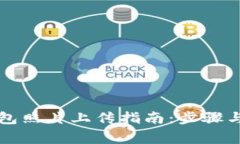区块链钱包照片上传指南