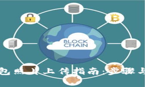 区块链钱包照片上传指南：步骤与注意事项