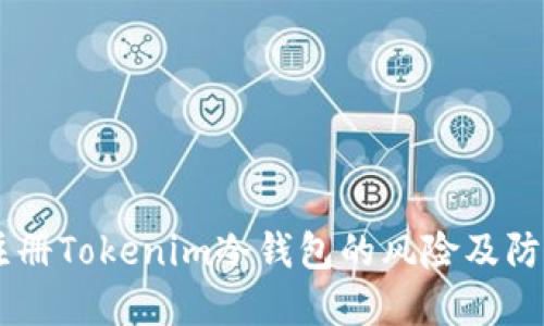手机注册Tokenim冷钱包的风险及防范指南