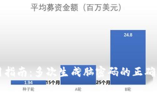 虚拟币钱包使用指南：多次生成脑密码的正确方法与注意事项