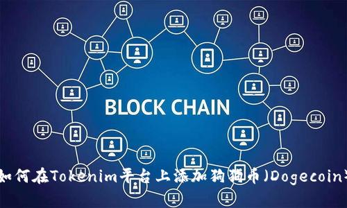 如何在Tokenim平台上添加狗狗币（Dogecoin）