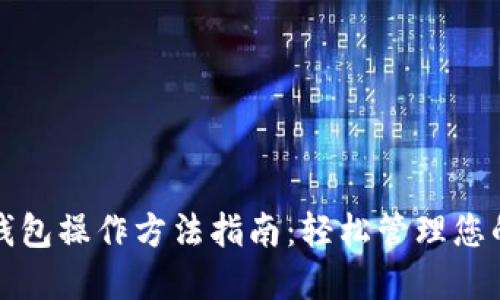 数字资产钱包操作方法指南：轻松管理您的数字资产