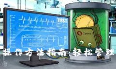 数字资产钱包操作方法指