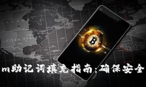 Tokenim助记词填充指南：确保安全与准确