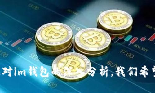 介绍

在数字化时代，移动支付和虚拟货币钱包的需求越来越大，im钱包app作为一款专注于数字资产管理和支付的手机应用，逐渐受到了用户们的广泛关注。im钱包不仅提供了方便快捷的支付功能，并且还致力于保障用户的资产安全、提升交易效率。在接下来的内容中，我们将对im钱包app进行深入分析，包括其功能特点、使用场景、用户体验等方面。同时，我们还会回答一些与im钱包相关的常见问题，帮助用户更好地理解和使用这款应用。



  im钱包app官网：轻松管理你的虚拟资产，安全支付新选择 / 

关键词

 guanjianci im钱包, 数字资产管理, 移动支付, 虚拟货币, 资产安全 /guanjianci 

im钱包app详细介绍

一、im钱包app的基本功能

im钱包app是一款综合性的数字钱包应用，主要致力于帮助用户管理他们的数字资产，如比特币、以太坊等各种虚拟货币。它的功能包括但不限于：

1. **资产管理**：用户可以方便地查看和管理他们的虚拟资产，包括实时的资产价值波动、历史交易记录等。im钱包提供了一目了然的界面，让用户可以轻松了解当前资产状况。

2. **移动支付**：im钱包支持多种支付方式，用户可以通过扫码或输入地址快速完成交易。无论是线上购物还是线下消费，im钱包都提供了安全便捷的支付体验。

3. **安全保障**：im钱包非常重视用户的资产安全，采用高标准的加密技术，确保用户的私钥和资产信息不被泄露。此外，用户还可以设置多重验证、指纹解锁等安全措施，进一步提升安全等级。

4. **交易所服务**：im钱包内置了交易所功能，用户可以在app内直接进行虚拟货币的买卖，省去了去第三方交易所的繁琐步骤。

5. **多币种支持**：im钱包不仅支持比特币、以太坊等主流数字货币，还支持众多小众币种，用户可以根据自己的需求进行选择。

二、im钱包app的用户体验

用户体验是衡量一款应用成功与否的重要因素。im钱包app在界面设计和操作流程上都进行了精心的设计，以提升用户的使用感受：

1. **简洁直观的界面**：im钱包采用了现代简约的设计风格，主界面信息排列清晰，用户可以快速获取所需信息。各项功能一目了然，新用户也能快速上手。

2. **便捷的操作流程**：从注册到使用，im钱包的操作流程都相对简单，用户只需按照步骤进行操作，即可完成账户创建、资产导入等基本设置。支付和转账的流程也经过，用户能在短时间内完成交易。

3. **贴心的客服支持**：im钱包提供了专业的在线客服支持，用户在使用过程中遇到问题可以及时向客服咨询，得到专业的解答，这样的服务提升了用户的信任感。

三、im钱包的安全措施

安全是用户使用数字钱包最为关心的问题之一。im钱包app在安全方面采取了一系列有效的措施：

1. **数据加密**：im钱包对用户的敏感数据，如私钥、交易记录等进行了加密处理，即使在数据传输过程中也能保证信息不被窃取。

2. **多重身份验证**：用户在登录或进行大额交易时，可以设置多重身份验证措施，如指纹识别、短信验证码等，这样可以有效防止未经授权的访问。

3. **私钥管理**：im钱包采取去中心化的方式存储用户的私钥，用户的私钥不存储在服务器上，而是在本地生成并保存，这样大幅降低了资产被盗的风险。

四、im钱包的支付优势

im钱包在移动支付方面提供了多项优势，使其成为用户进行数字货币支付的最佳选择：

1. **广泛的商户支持**：im钱包与众多商户达成了合作，用户可以通过im钱包完成线上线下的购物支付，这在生活中的便利性不言而喻。

2. **低交易手续费**：与传统支付相比，im钱包的交易手续费相对较低，用户在进行交易时可以节约一部分成本。

3. **实时交易处理**：im钱包的交易处理速度快，用户的交易可以在几秒钟内完成，这极大提高了用户支付的效率。

五、im钱包的未来发展方向

im钱包的不断发展离不开市场的变化和用户需求的演变。未来，im钱包将会在以下几个方向进行与扩展：

1. **增强区块链技术的运用**：随着区块链技术的不断发展，im钱包会不断吸收和应用新技术，以提升安全性与用户体验。

2. **丰富功能及服务**：im钱包会根据用户需求不断增加新功能，比如增加资产理财服务、推出更便捷的商户服务等。

3. **国际化布局**：随着数字货币采用的逐步增加，im钱包也计划将服务拓展到更多国家和地区，满足全球用户的需求。

可能相关的问题及详细解答

1. 什么是im钱包app？适合哪些人使用？
im钱包app是一款虚拟资产管理和移动支付的手机应用，主要帮助用户方便地管理和使用其数字货币。无论是投资者、日常购物消费者，还是从事区块链行业的用户，im钱包都能提供适合的解决方案。

对于投资者，im钱包提供了便捷的交易功能，用户可以随时随地管理他们的虚拟资产，实时关注市场动态。而对于普通消费者，im钱包的支付功能使得购物更加便利，用户可以利用其进行日常消费。

此外，im钱包也适合对安全性有较高要求的用户，因其多重安全措施能有效保护用户的资产不受损失。因此，广泛的用户群体都能通过im钱包享受到更便捷、安全的数字资产管理与支付体验。

2. im钱包app的收费标准是怎样的？
im钱包app的收费标准主要体现在交易手续费和提现手续费上，具体金额可能会根据市场和用户的使用情况变化。

通常情况下，在进行资产交易时，im钱包会收取一定的交易手续费，这个费用通常低于大多数传统金融机构的费用。用户在使用时，可以在交易页面上看到具体的收费信息。在提现方面，im钱包同样会视提现金额和频率收取相应的手续费，但也是相对较低的，因此用户在选择im钱包时可以放心使用。

另外，im钱包也会不定期推出优惠活动，比如免手续费的优惠，以吸引新用户。因此，在使用前用户最好查看一下app内的公告，了解最新的收费政策和活动信息。

3. 如何确保im钱包app的安全性？
确保im钱包的安全性，可以从以下几个方面着手：

1. **设置复杂密码**：用户在注册im钱包时，应设置一个包含字母、数字和特殊字符的复杂密码，避免使用简单的个人信息来设置密码。

2. **开启双重验证功能**：im钱包支持双重验证，用户可在登录和交易时启用此功能，以增设一道安全防线。

3. **妥善保管私钥**：im钱包的私钥应由用户自行保管，用户不应将私钥泄露给他人，也不应在不安全的地方存储。建议使用冷钱包进行存储。

4. **定期更新应用版本**：用户需保持im钱包应用版本更新，以利用最新的安全补丁和功能改进，确保使用环境的安全性。

4. im钱包app与其他数字货币钱包相比，有何优势？
im钱包app与市场上其他数字货币钱包相比，具备以下几个显著优势：

1. **用户友好界面**：im钱包的设计更加人性化，操作流程直观，大多数用户能够快速上手，无需经历复杂的学习曲线。

2. **全面的支付功能**：im钱包不仅支持多种数字资产的管理，还提供了更全面的支付功能，用户可以轻松完成线上线下支付，而无需在不同平台之间跳转。

3. **严格的安全措施**：im钱包在安全性方面采取了更加严密的标准，如多重身份验证、数据加密等，使得用户在使用时更加放心。

4. **丰富的币种支持**：与大量其他钱包只支持主流币种不同，im钱包支持包括小众币种在内的多种数字货币，满足了不同用户的投资和消费需求。

5. 如何获取im钱包的最新动态和支持服务？
获取im钱包的最新动态和支持服务可以通过以下几种方式：

1. **官方网站**：im钱包的官方网站会定期更新应用动态、功能升级、活动通知等信息，用户可以通过访问官网获取第一手资料。

2. **社交媒体**：im钱包在各大社交平台上都有官方帐号，用户可以关注im钱包的微博、微信公众号等，及时获取优惠活动及使用技巧。

3. **客服支持**：用户在使用过程中遇到问题，可以通过im钱包app内的客服功能，获得专业的帮助，客服响应迅速，能够及时解答用户的疑问。

4. **社区论坛**：加入im钱包相关的用户论坛或社群，用户可以在这里与其他用户互相交流，分享使用经验以及解决问题的方法。

总结

综上所述，im钱包app是一款强大且安全的数字资产管理工具，为用户提供了丰富的功能和优质的服务。无论是管理虚拟资产，还是进行移动支付，im钱包app都能为用户带来极大的便利和安全保障。通过对im钱包的深入分析，我们希望能帮助用户更好地理解这款应用，提升他们的使用体验。在这个快速发展的数字资产时代，选择合适的工具是每位用户成功的关键。