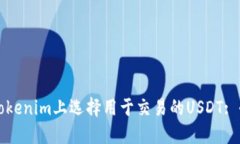 如何在Tokenim上选择用于交