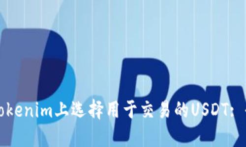 如何在Tokenim上选择用于交易的USDT: 全面指南